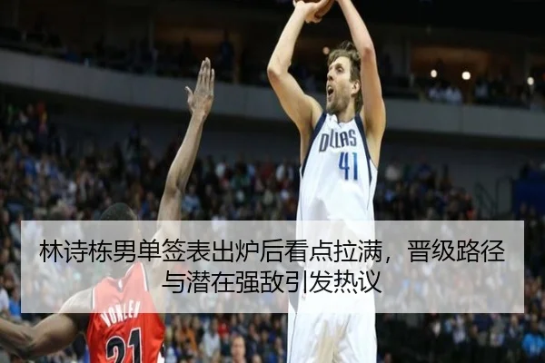 林诗栋男单签表出炉后看点拉满，晋级路径与潜在强敌引发热议 - bet365