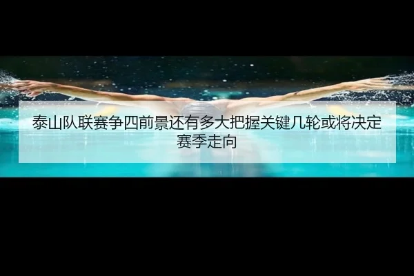 泰山队联赛争四前景还有多大把握关键几轮或将决定赛季走向 - bet365